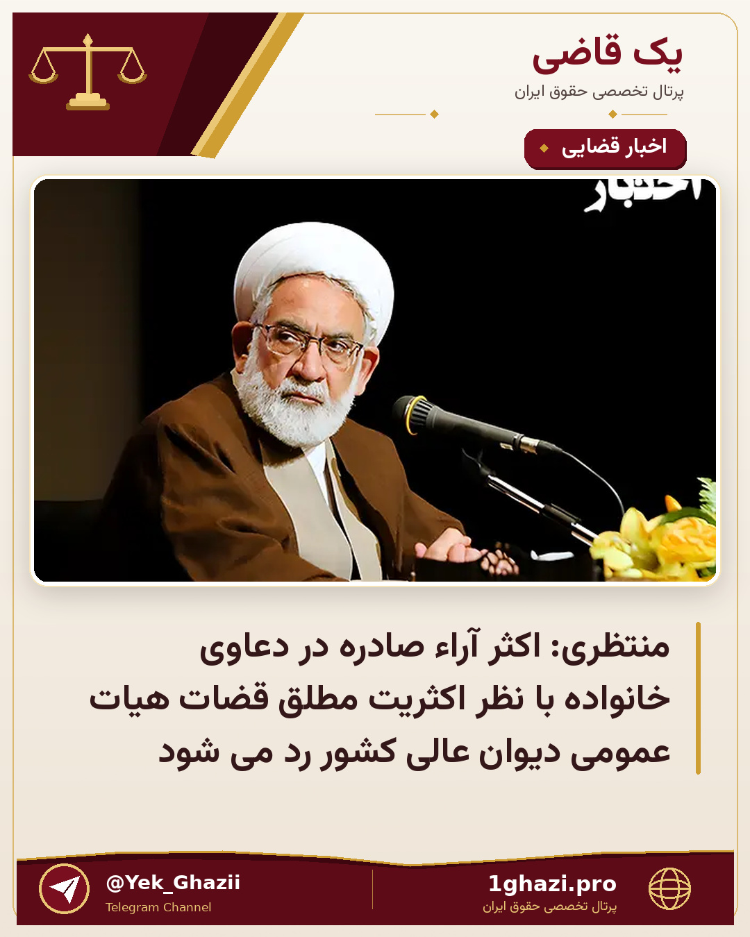 منتظری: اکثر آراء صادره در دعاوی خانواده با نظر اکثریت مطلق قضات هیات عمومی دیوان عالی کشور رد می شود