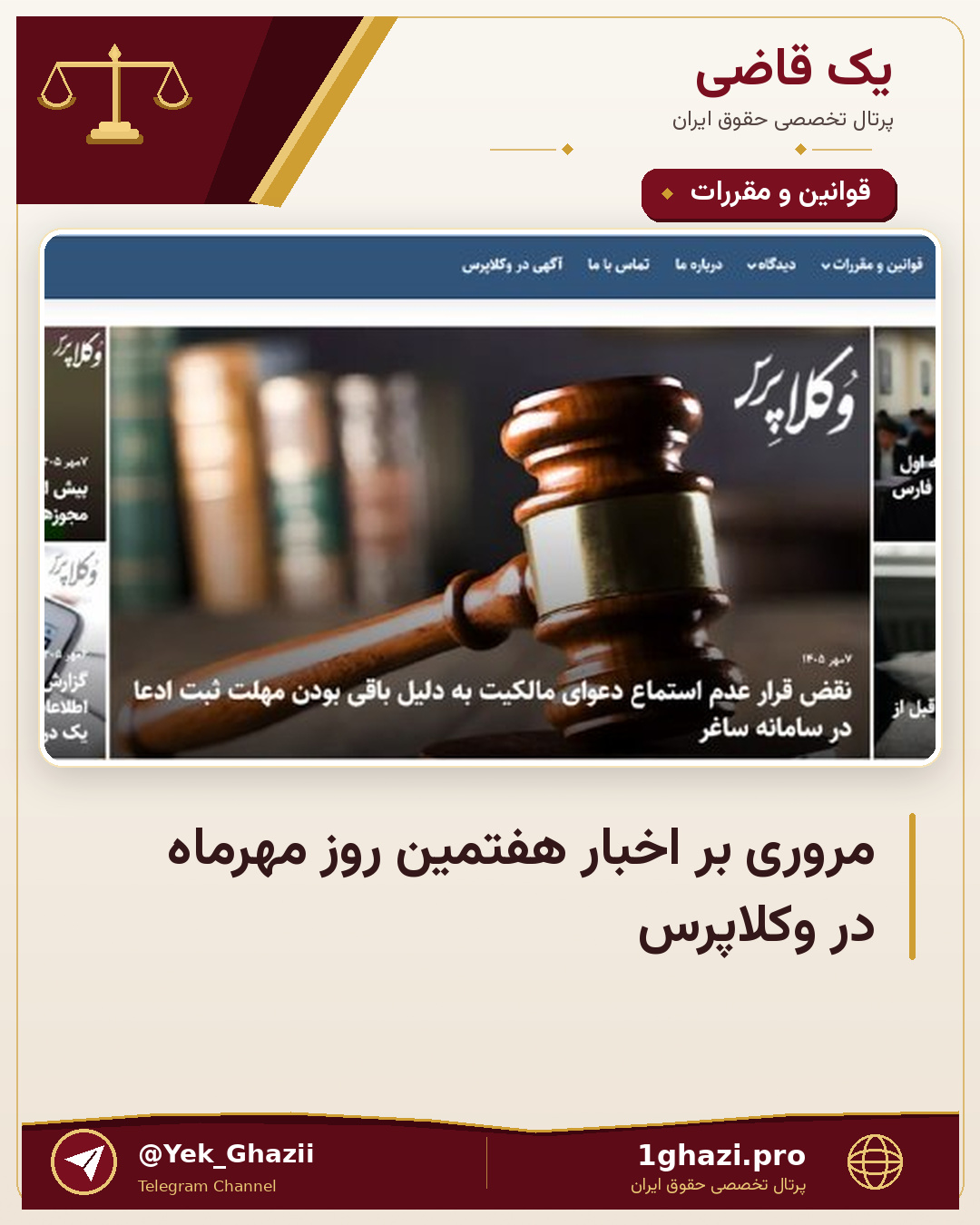 مروری بر اخبار هفتمین روز مهر‌ماه در وکلاپرس