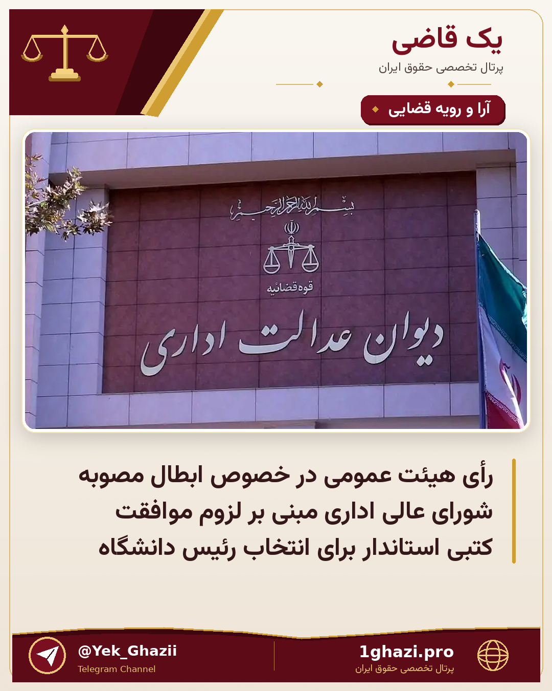 رأی هیئت عمومی در خصوص ابطال مصوبه شورای عالی اداری مبنی بر لزوم موافقت کتبی استاندار برای انتخاب رئیس دانشگاه