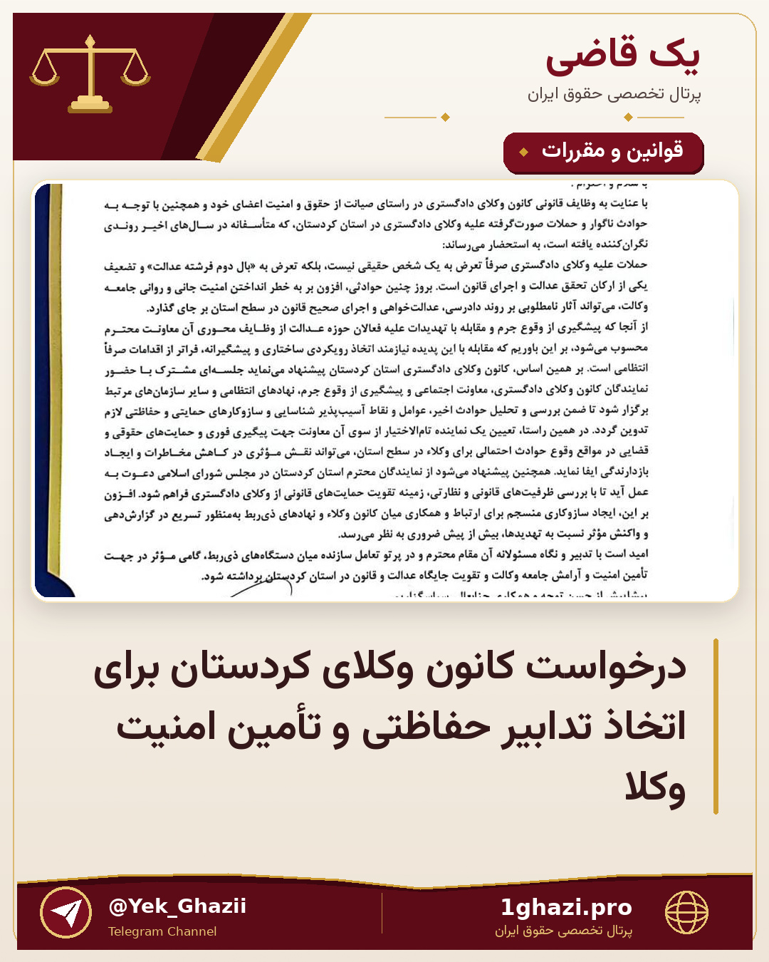 درخواست کانون وکلای کردستان برای اتخاذ تدابیر حفاظتی و تأمین امنیت وکلا