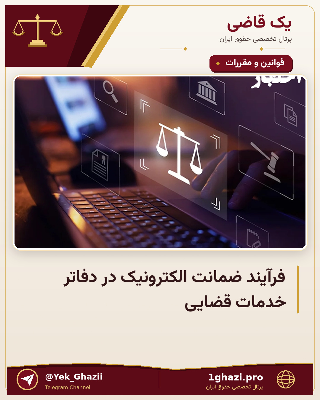 فرآیند ضمانت الکترونیک در دفاتر خدمات قضایی