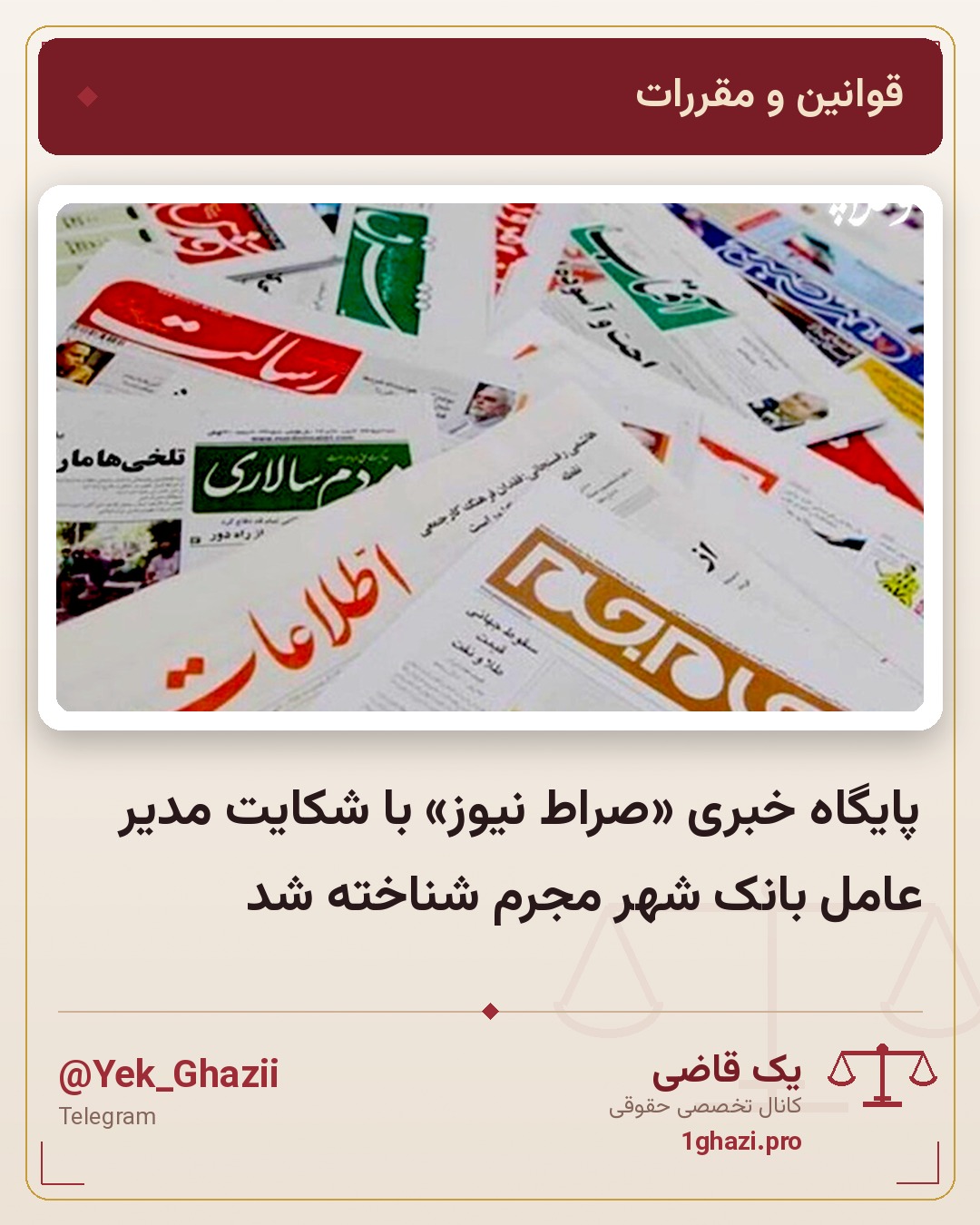 پایگاه خبری «صراط نیوز» با شکایت مدیر عامل بانک شهر مجرم شناخته شد