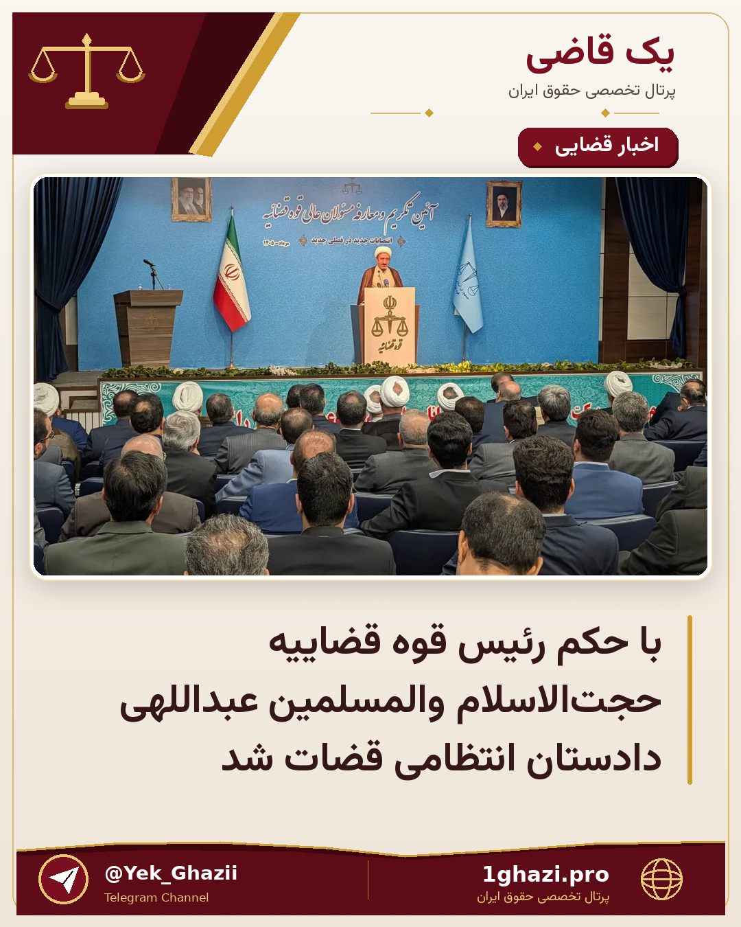 با حکم رئیس قوه قضاییه حجت‌الاسلام والمسلمین عبداللهی دادستان انتظامی قضات شد