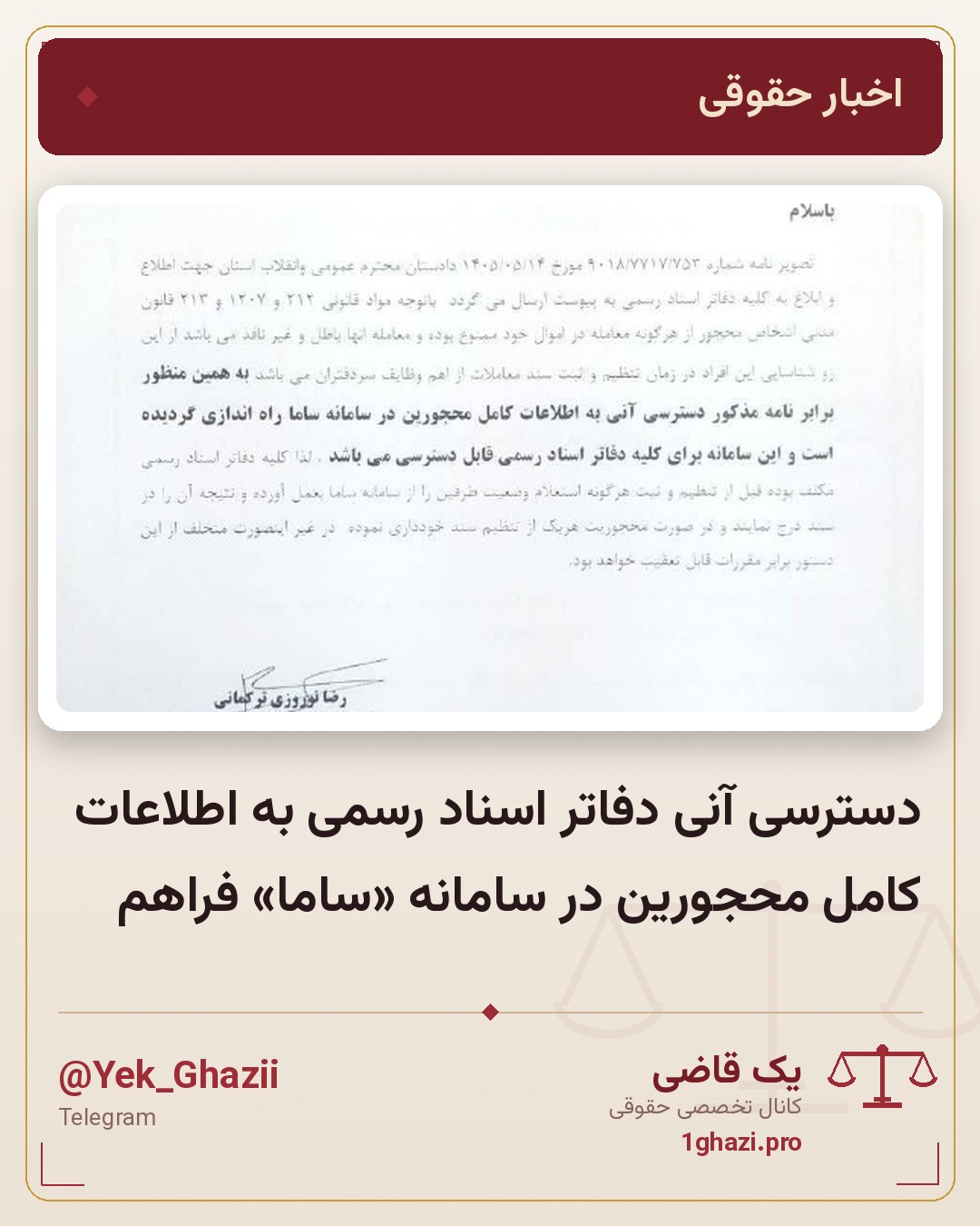 دسترسی آنی دفاتر اسناد رسمی به اطلاعات کامل محجورین در سامانه «ساما» فراهم