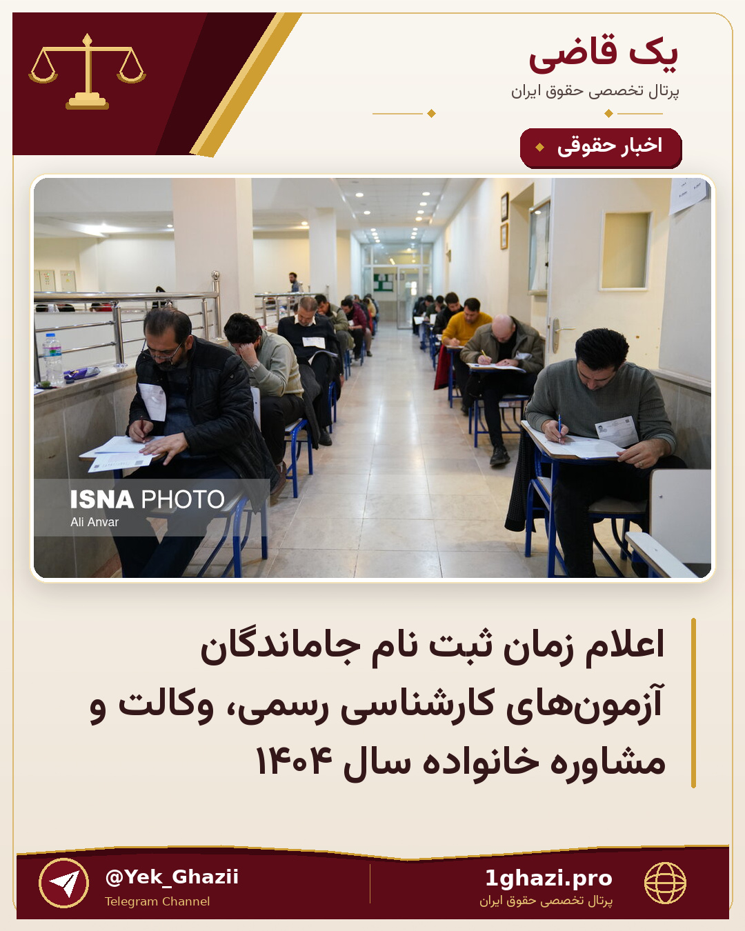 اعلام زمان ثبت نام جاماندگان آزمون‌های کارشناسی رسمی، وکالت و مشاوره خانواده سال ۱۴۰۴