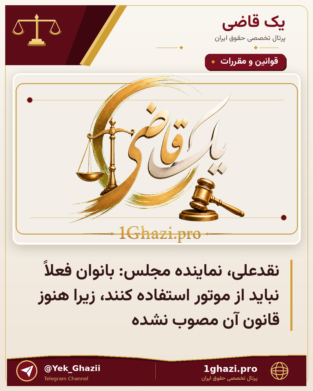 نقدعلی، نماینده مجلس: بانوان فعلاً نباید از موتور استفاده کنند، زیرا هنوز قانون آن مصوب نشده