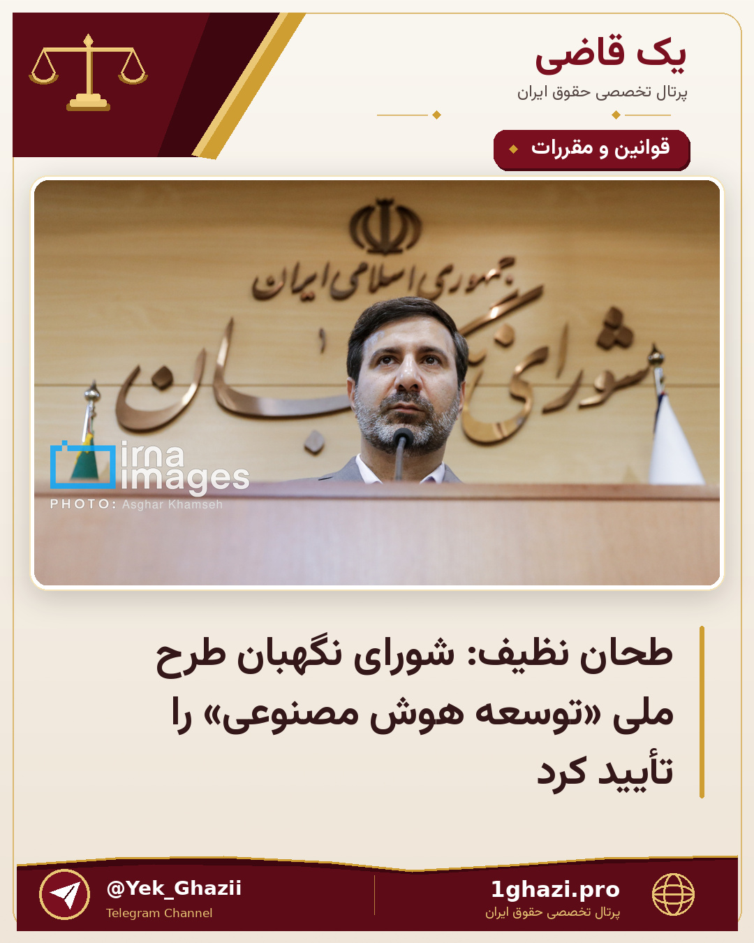 طحان نظیف: شورای نگهبان طرح ملی «توسعه هوش مصنوعی» را تأیید کرد