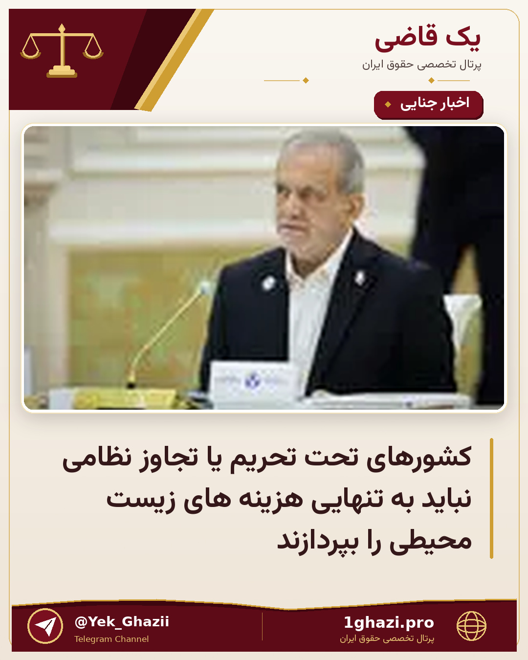 کشورهای تحت تحریم یا تجاوز نظامی نباید به تنهایی هزینه های زیست محیطی را بپردازند