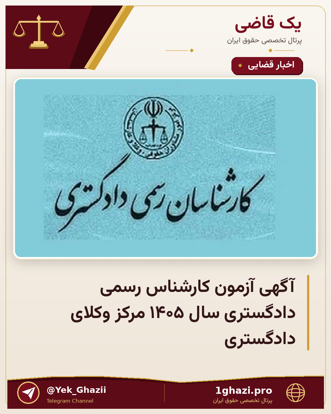 آگهی آزمون کارشناس رسمی دادگستری سال ۱۴۰۵ مرکز وکلای دادگستری