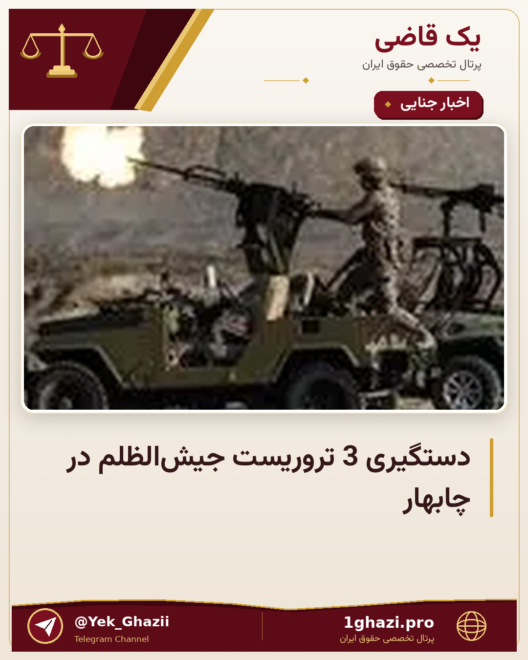 دستگیری 3 تروریست جیش‌الظلم در چابهار