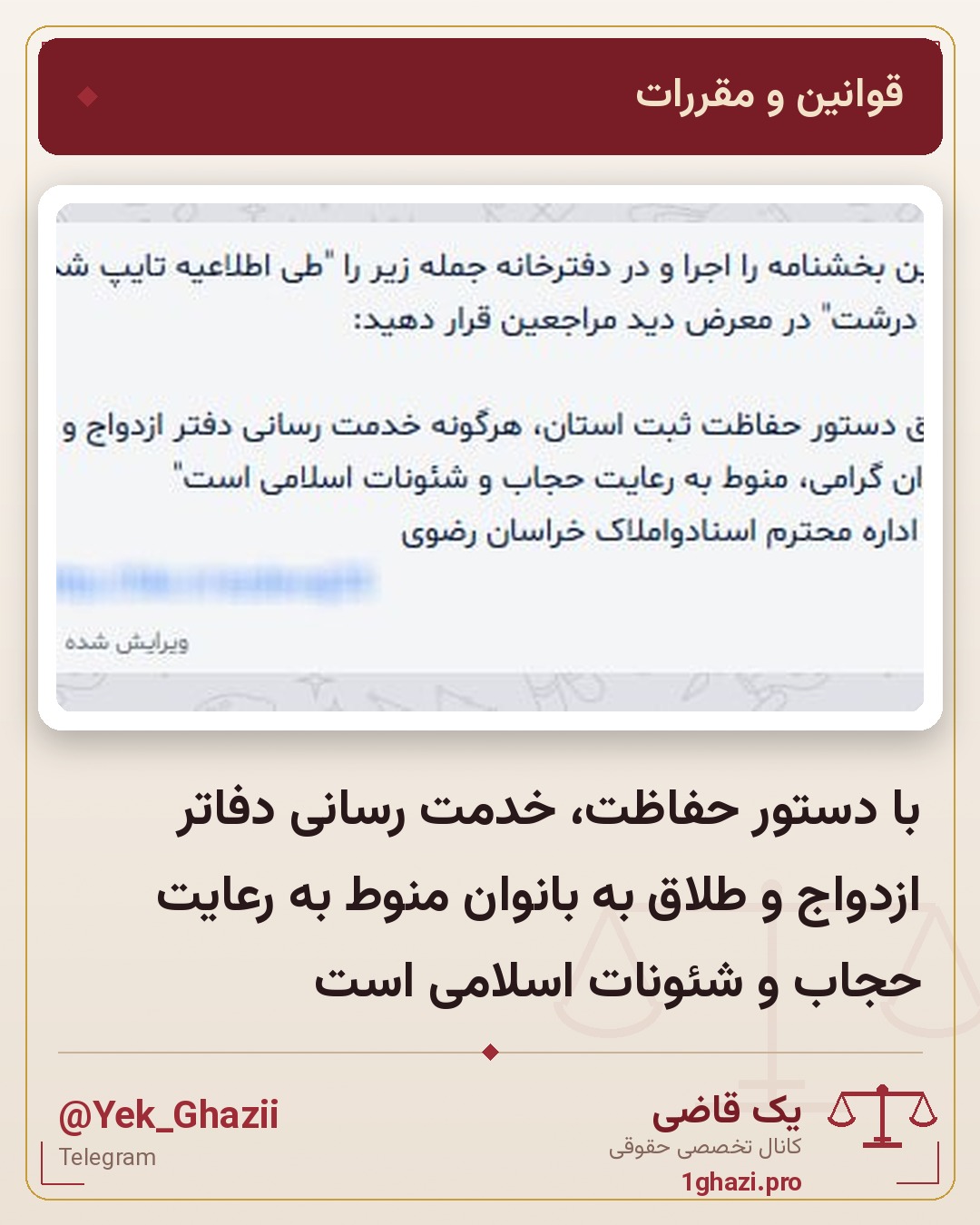 با دستور حفاظت، خدمت رسانی دفاتر ازدواج و طلاق به بانوان منوط به رعایت حجاب و شئونات اسلامی است