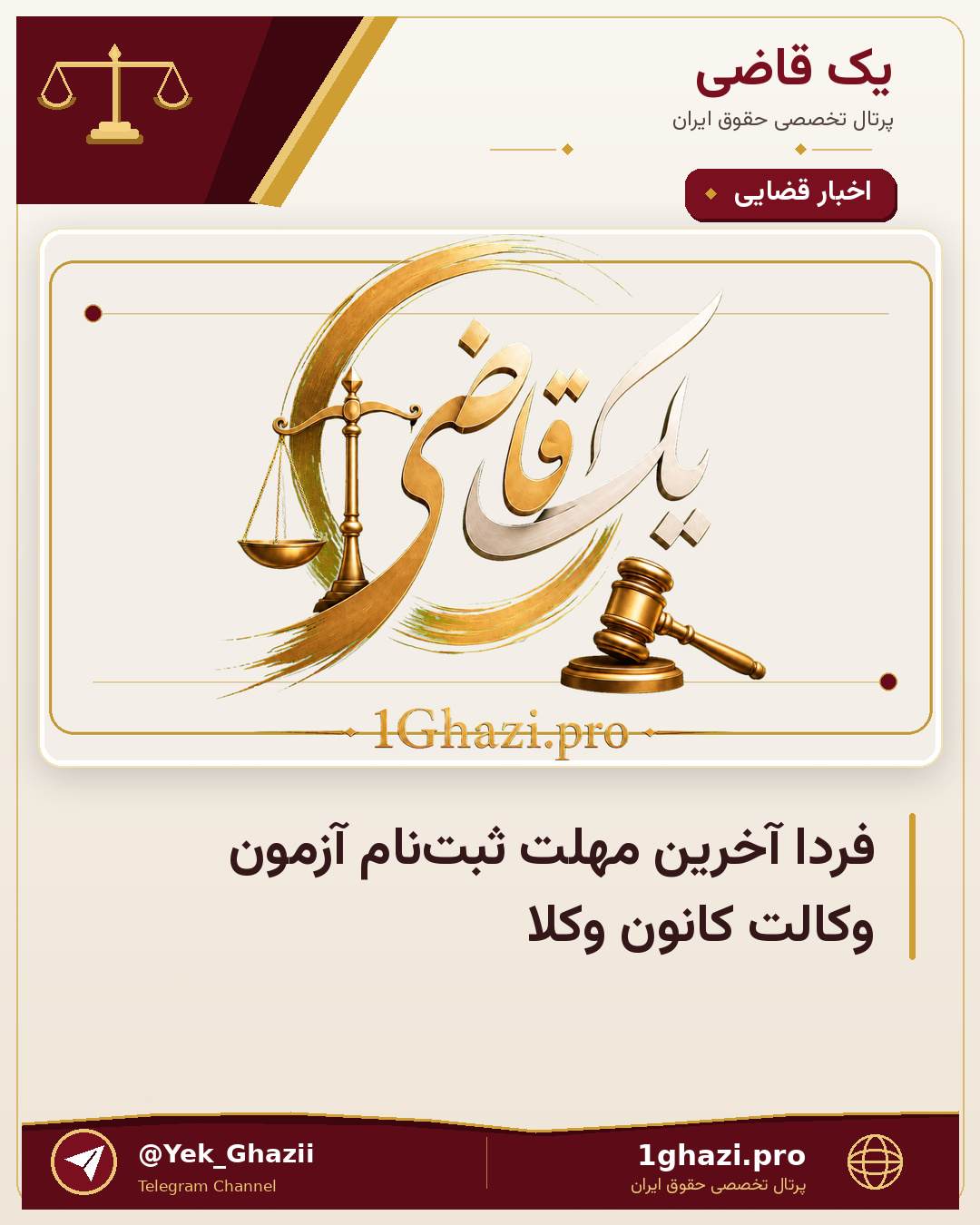 فردا آخرین مهلت ثبتنام آزمون وکالت کانون وکلا