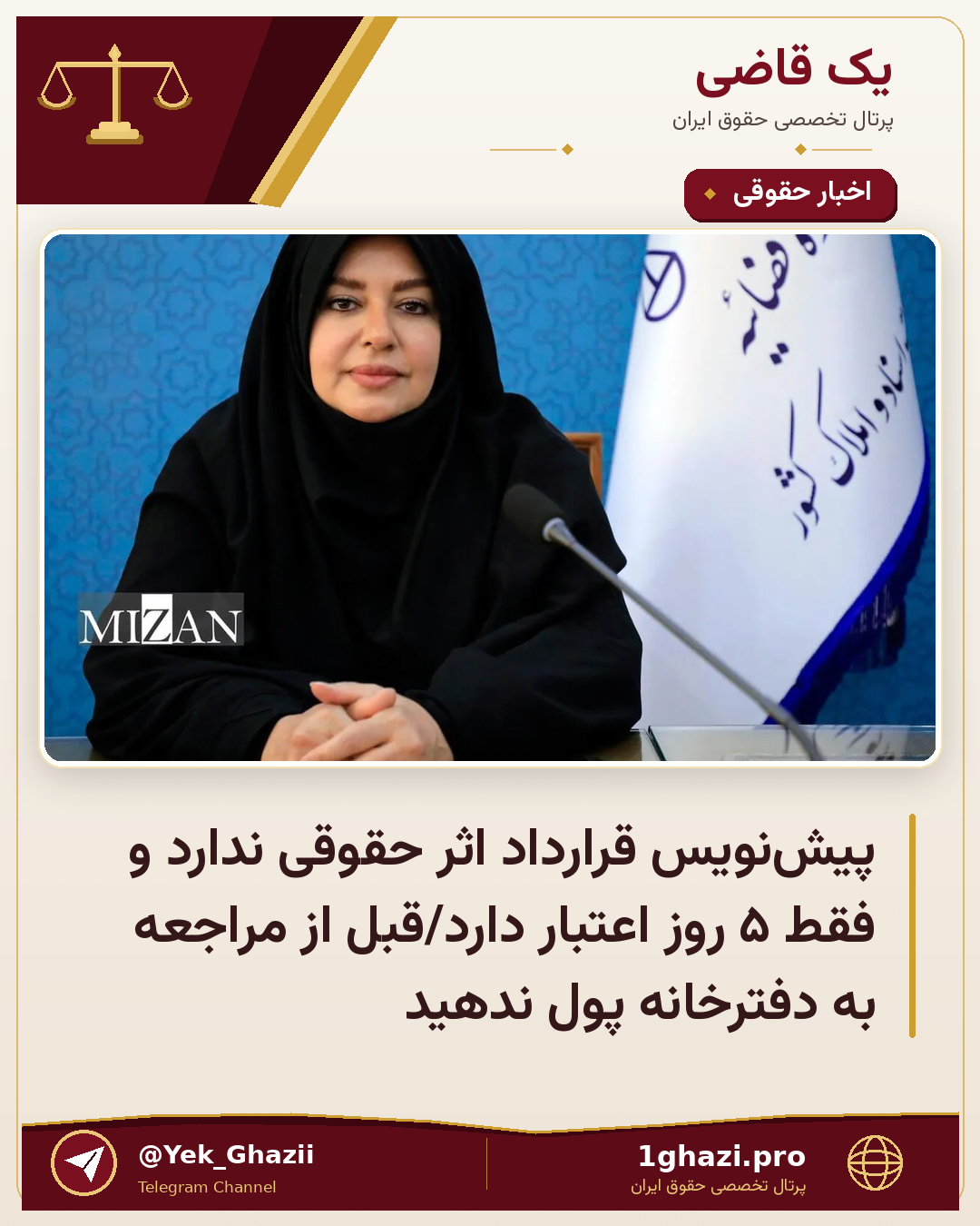 پیشنویس قرارداد اثر حقوقی ندارد و فقط ۵ روز اعتبار دارد/قبل از مراجعه به دفترخانه پول ندهید