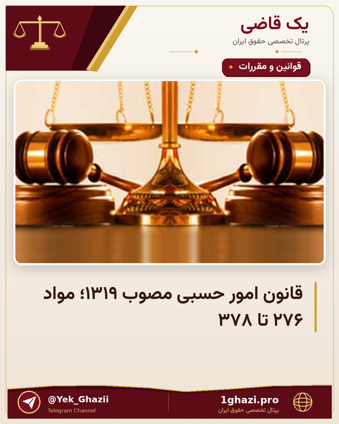 قانون امور حسبی مصوب ۱۳۱۹؛ مواد ۲۷۶ تا ۳۷۸