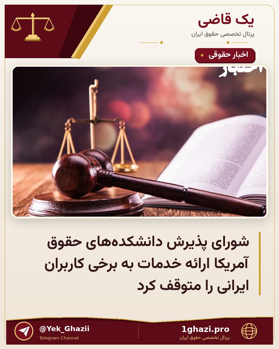 شورای پذیرش دانشکده‌های حقوق آمریکا ارائه خدمات به برخی کاربران ایرانی را متوقف کرد