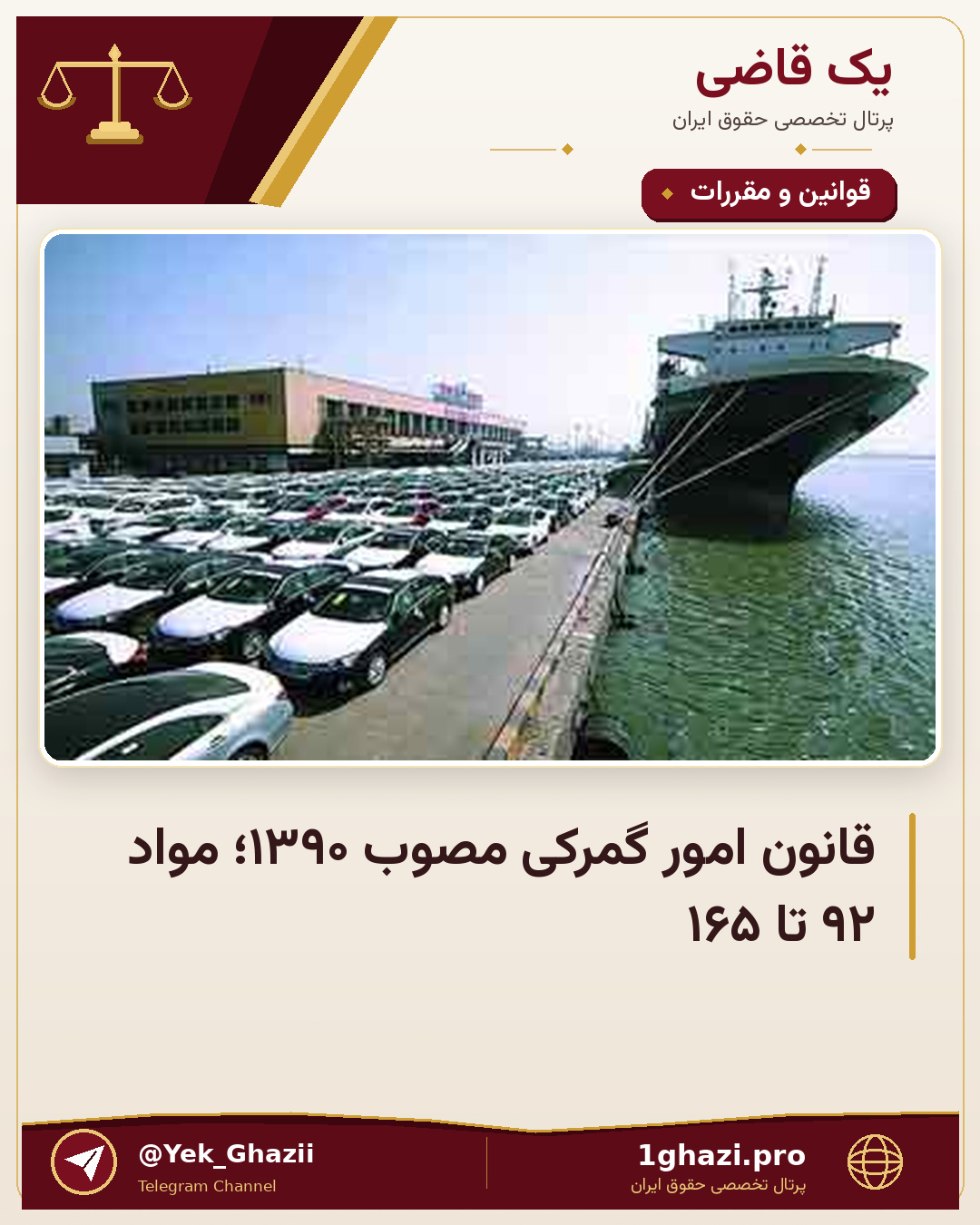 قانون امور گمرکی مصوب ۱۳۹۰؛ مواد ۹۲ تا ۱۶۵