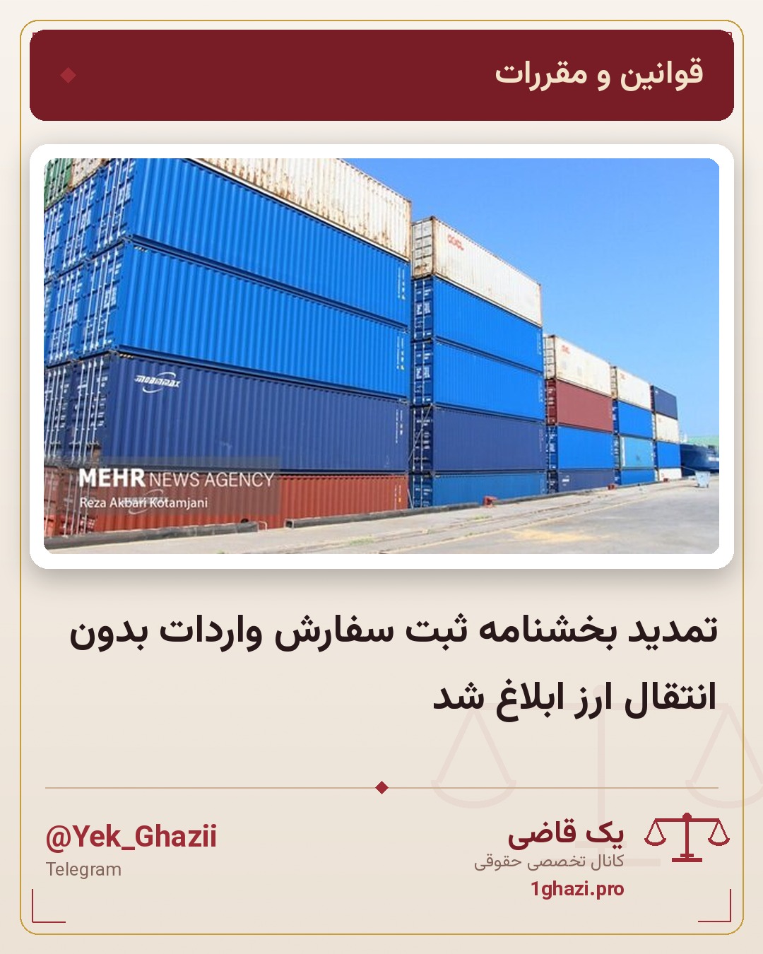 تمدید بخشنامه ثبت سفارش واردات بدون انتقال ارز ابلاغ شد