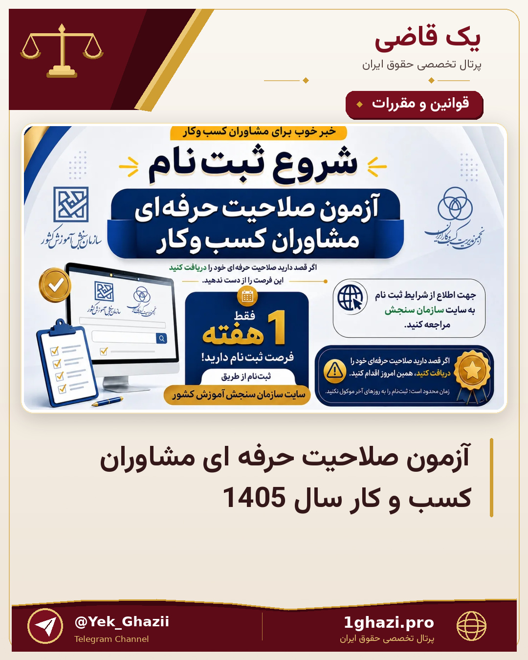 آزمون صلاحیت حرفه ای مشاوران کسب و کار سال 1405