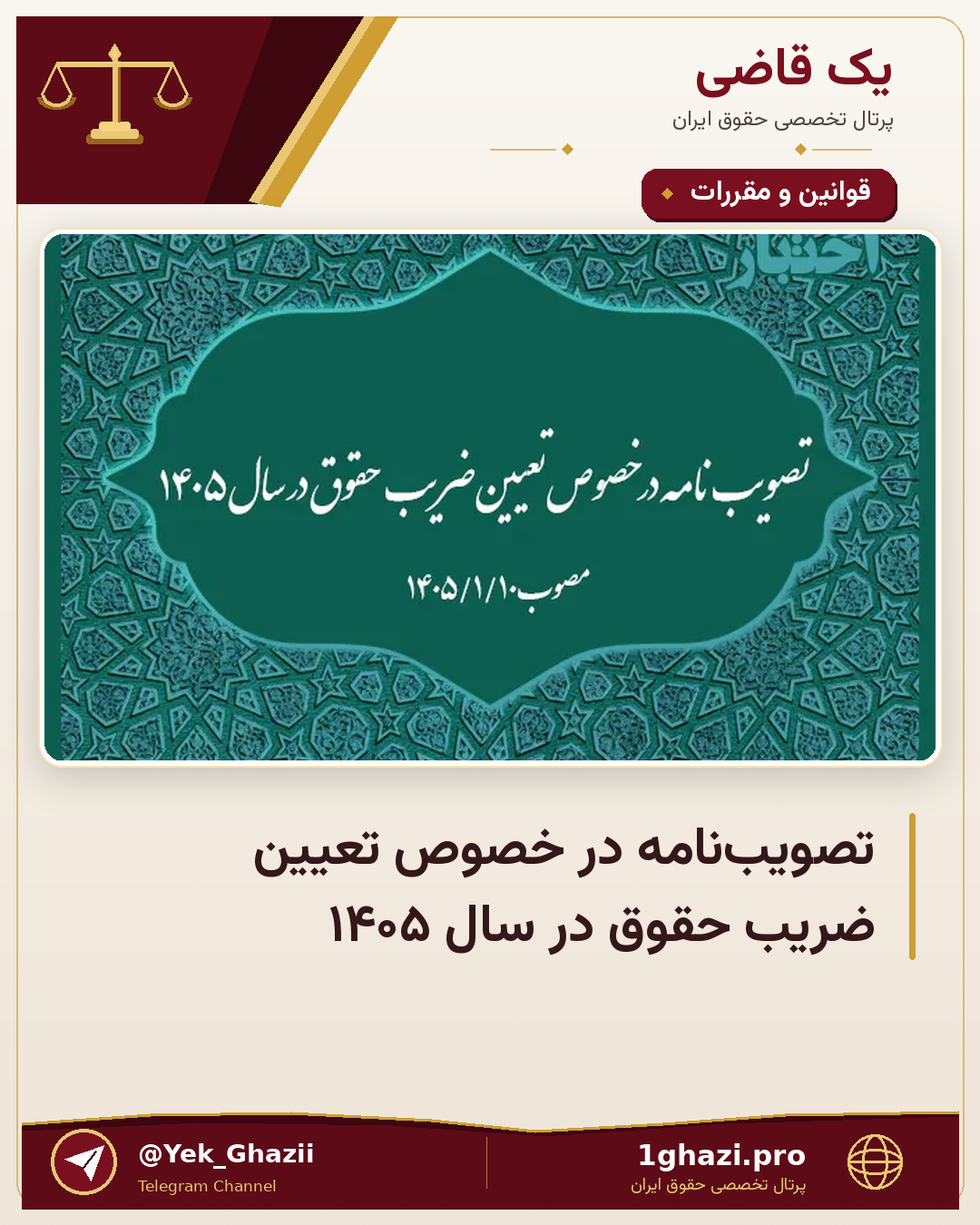 تصویب‌نامه در خصوص تعیین ضریب حقوق در سال ۱۴۰۵