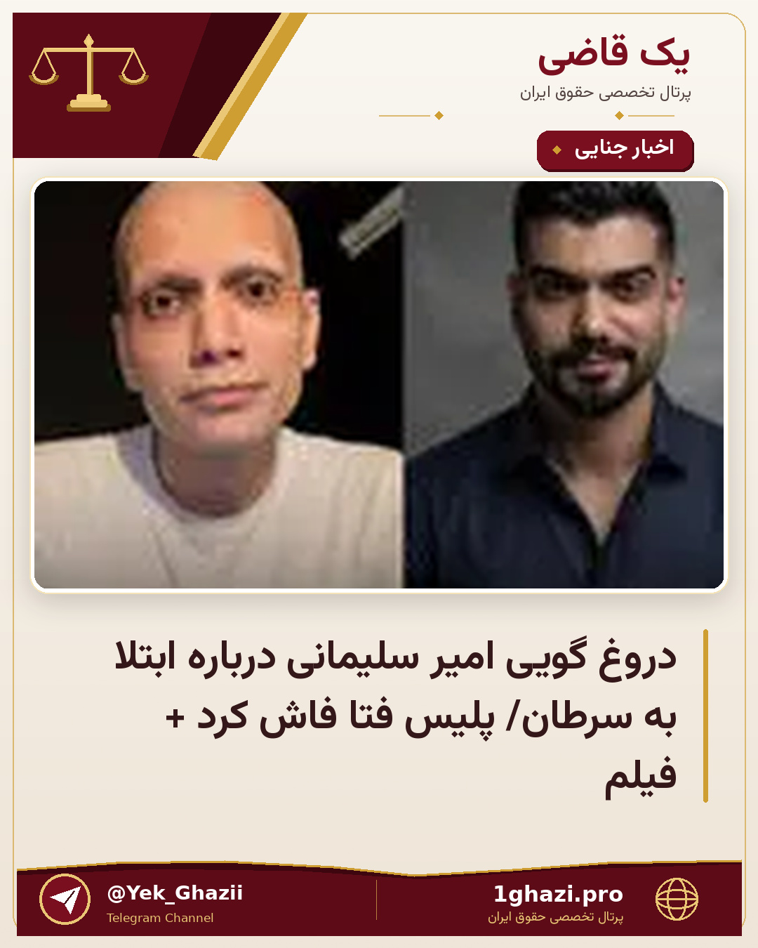 دروغ گویی امیر سلیمانی درباره ابتلا به سرطان/ پلیس فتا فاش کرد + فیلم