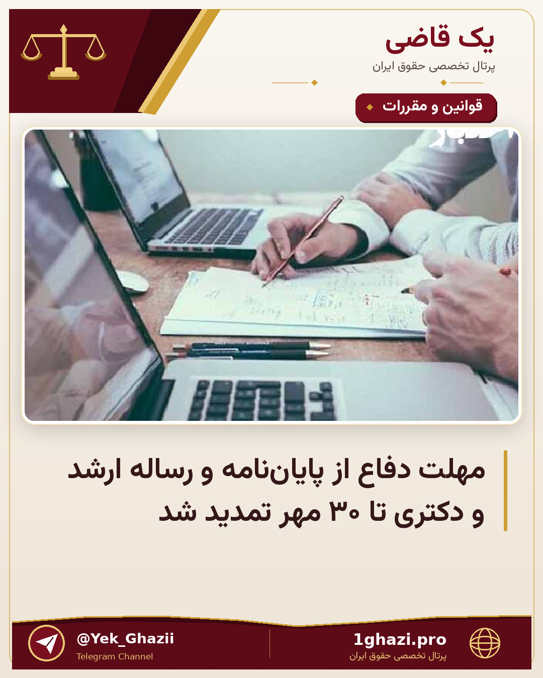 مهلت دفاع از پایان‌نامه و رساله ارشد و دکتری تا ۳۰ مهر تمدید شد
