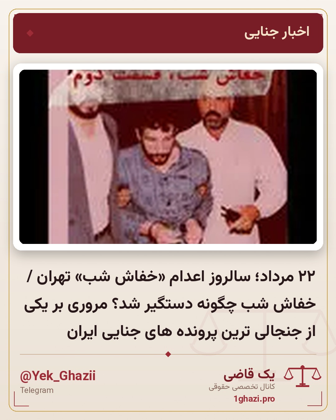 ۲۲ مرداد؛ سالروز اعدام «خفاش شب» تهران / خفاش شب چگونه دستگیر شد؟ مروری بر یکی از جنجالی‌ ترین پرونده‌ های جنایی ایران