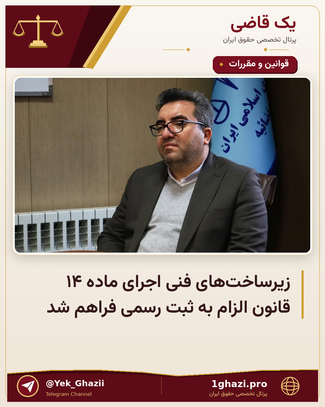 زیرساخت‌های فنی اجرای ماده ۱۴ قانون الزام به ثبت رسمی فراهم شد