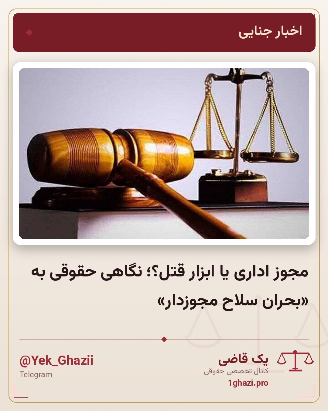 مجوز اداری یا ابزار قتل؟؛ نگاهی حقوقی به «بحران سلاح مجوزدار»