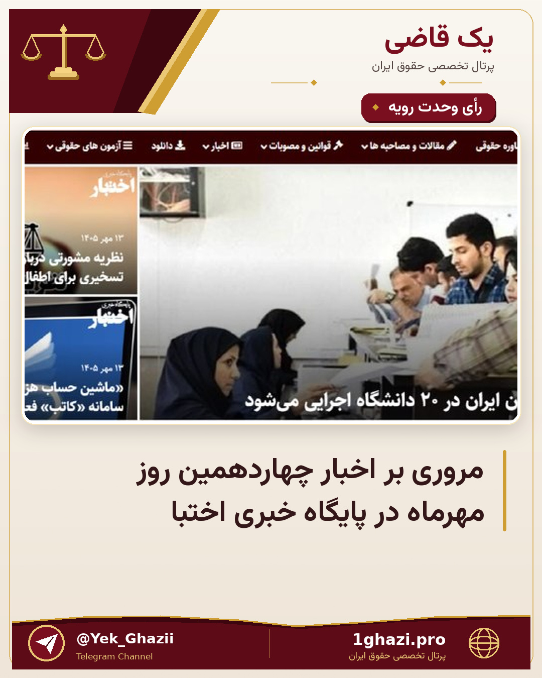 مروری بر اخبار چهاردهمین روز مهر‌ماه در پایگاه خبری اختبا