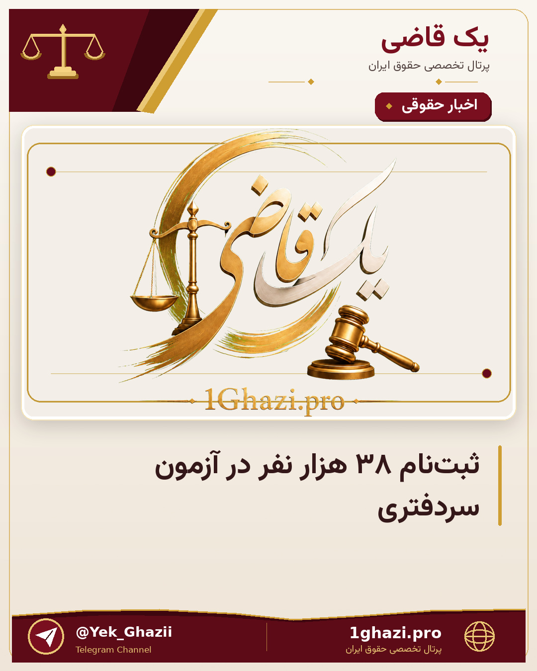 ثبت‌نام ۳۸ هزار نفر در آزمون سردفتری