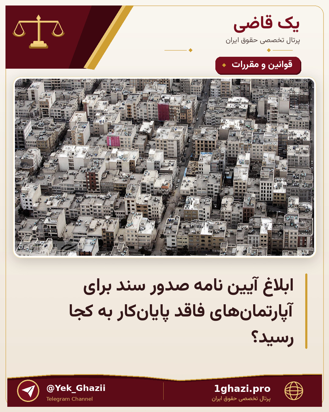 ابلاغ آیین نامه صدور سند برای آپارتمان‌های فاقد پایان‌کار به کجا رسید؟