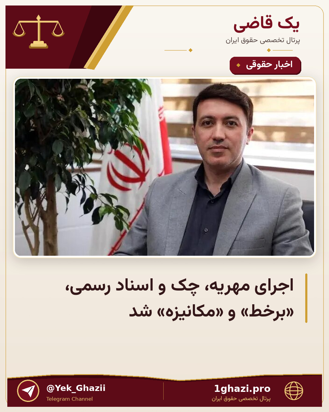 اجرای مهریه، چک و اسناد رسمی، «برخط» و «مکانیزه» شد