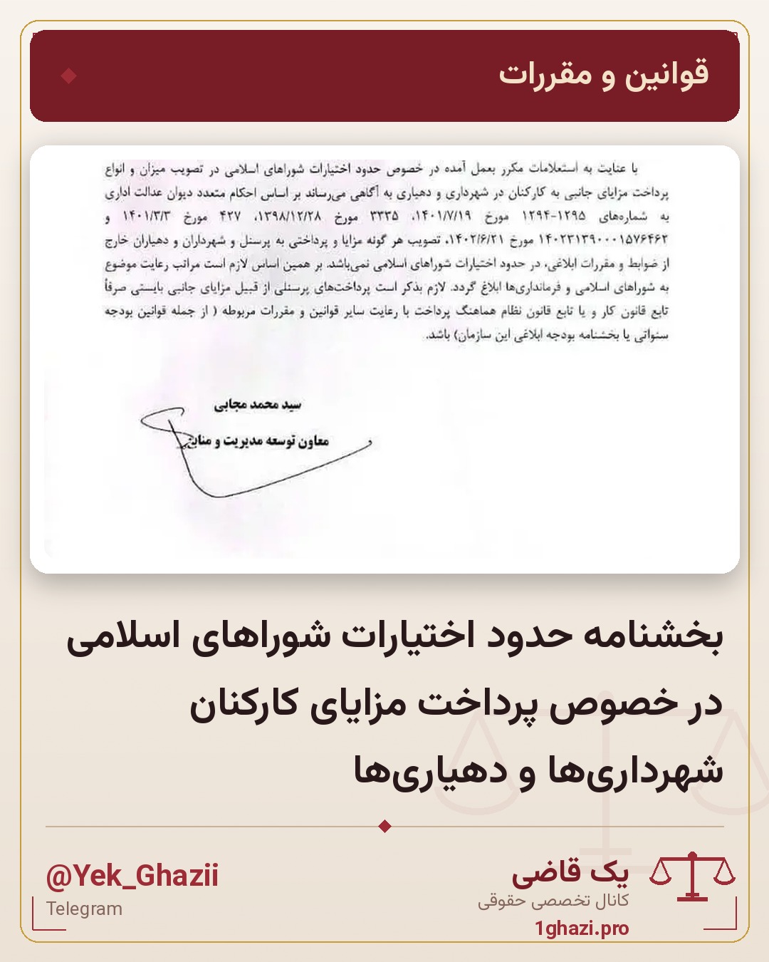 بخشنامه حدود اختیارات شوراهای اسلامی در خصوص پرداخت مزایای کارکنان شهرداری‌ها و دهیاری‌ها