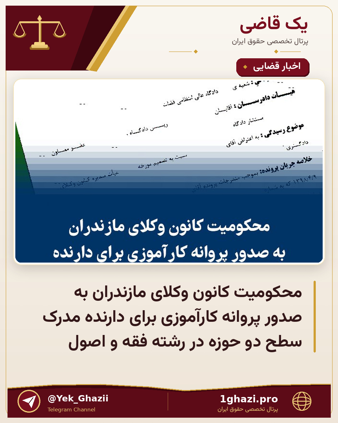 محکومیت کانون وکلای مازندران به صدور پروانه کارآموزی برای دارنده مدرک سطح دو حوزه در رشته فقه و اصول