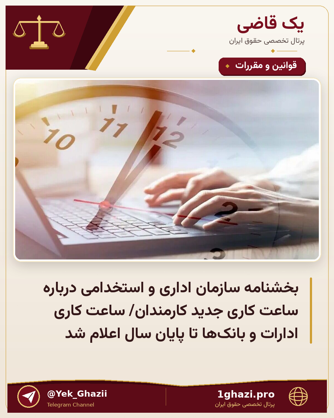 بخشنامه سازمان اداری و استخدامی درباره ساعت کاری جدید کارمندان/ ساعت کاری ادارات و بانک‌ها تا پایان سال اعلام شد