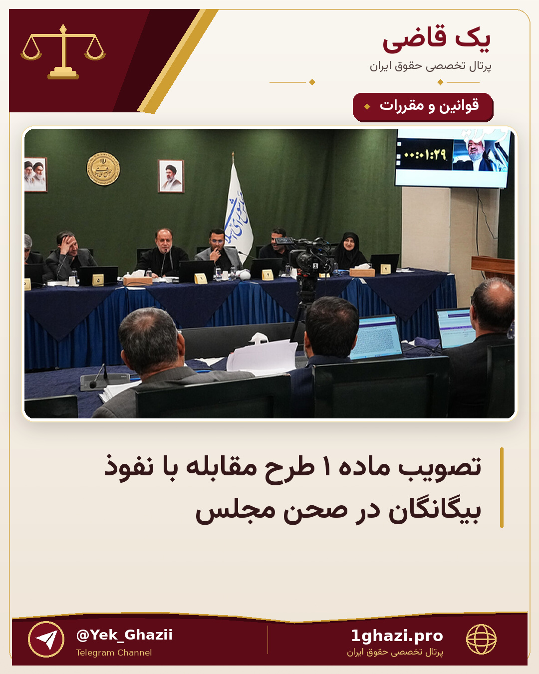 تصویب ماده ۱ طرح مقابله با نفوذ بیگانگان در صحن مجلس