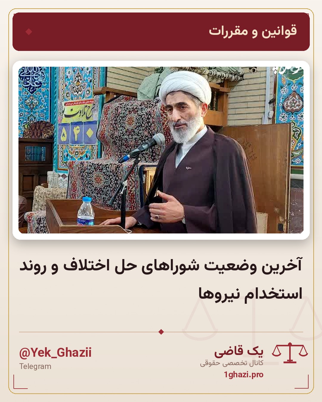 آخرین وضعیت شوراهای حل اختلاف و روند استخدام نیروها