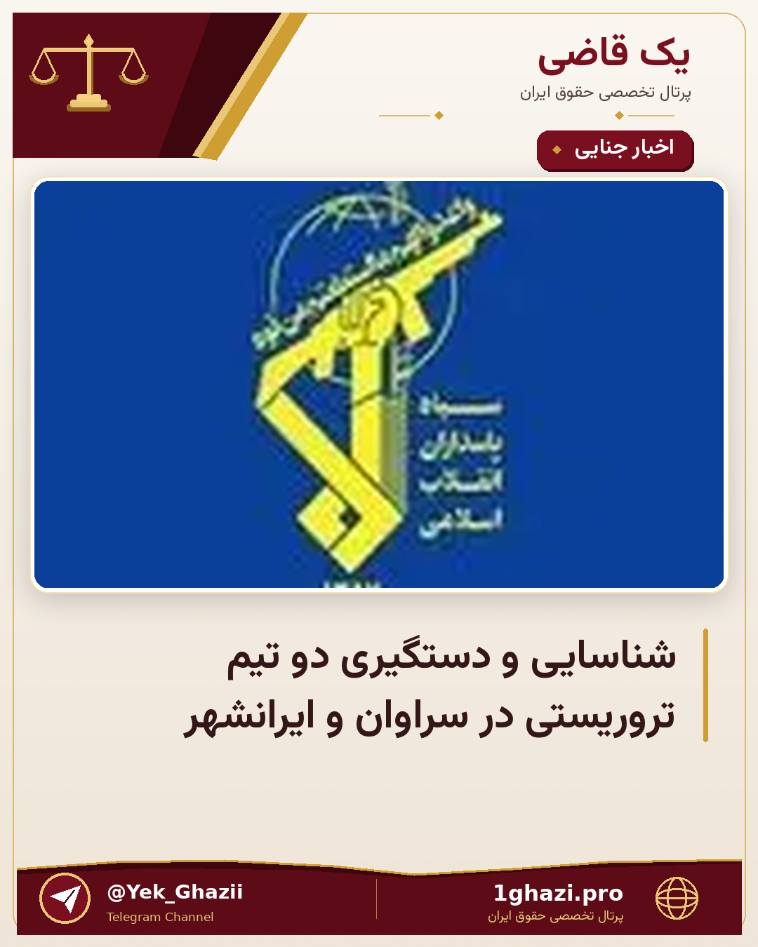 شناسایی و دستگیری دو تیم تروریستی در سراوان و ایرانشهر