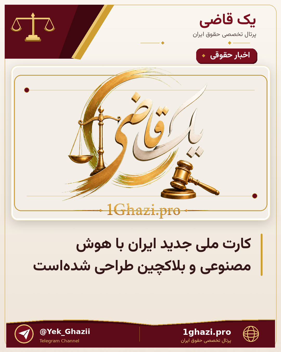 کارت ملی جدید ایران با هوش مصنوعی و بلاکچین طراحی شده‌است