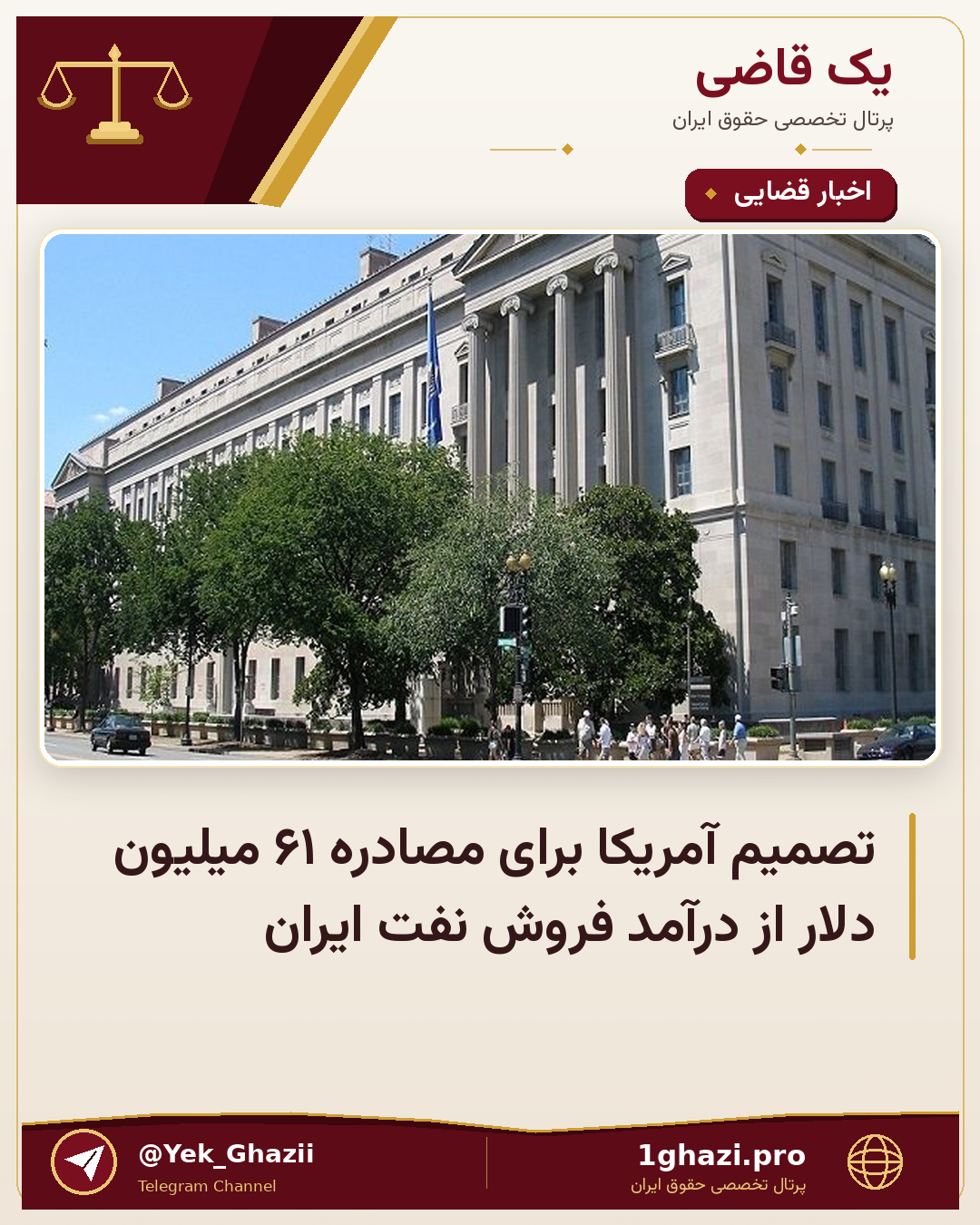 تصمیم آمریکا برای مصادره ۶۱ میلیون دلار از درآمد فروش نفت ایران
