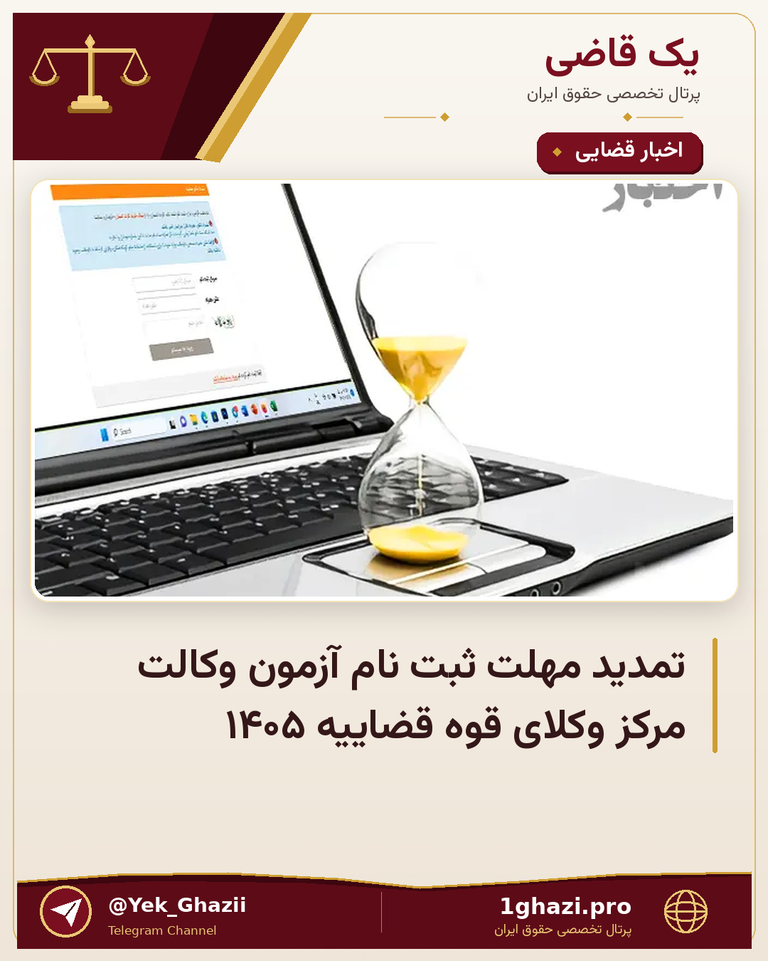 تمدید مهلت ثبت نام آزمون وکالت مرکز وکلای قوه قضاییه ۱۴۰۵
