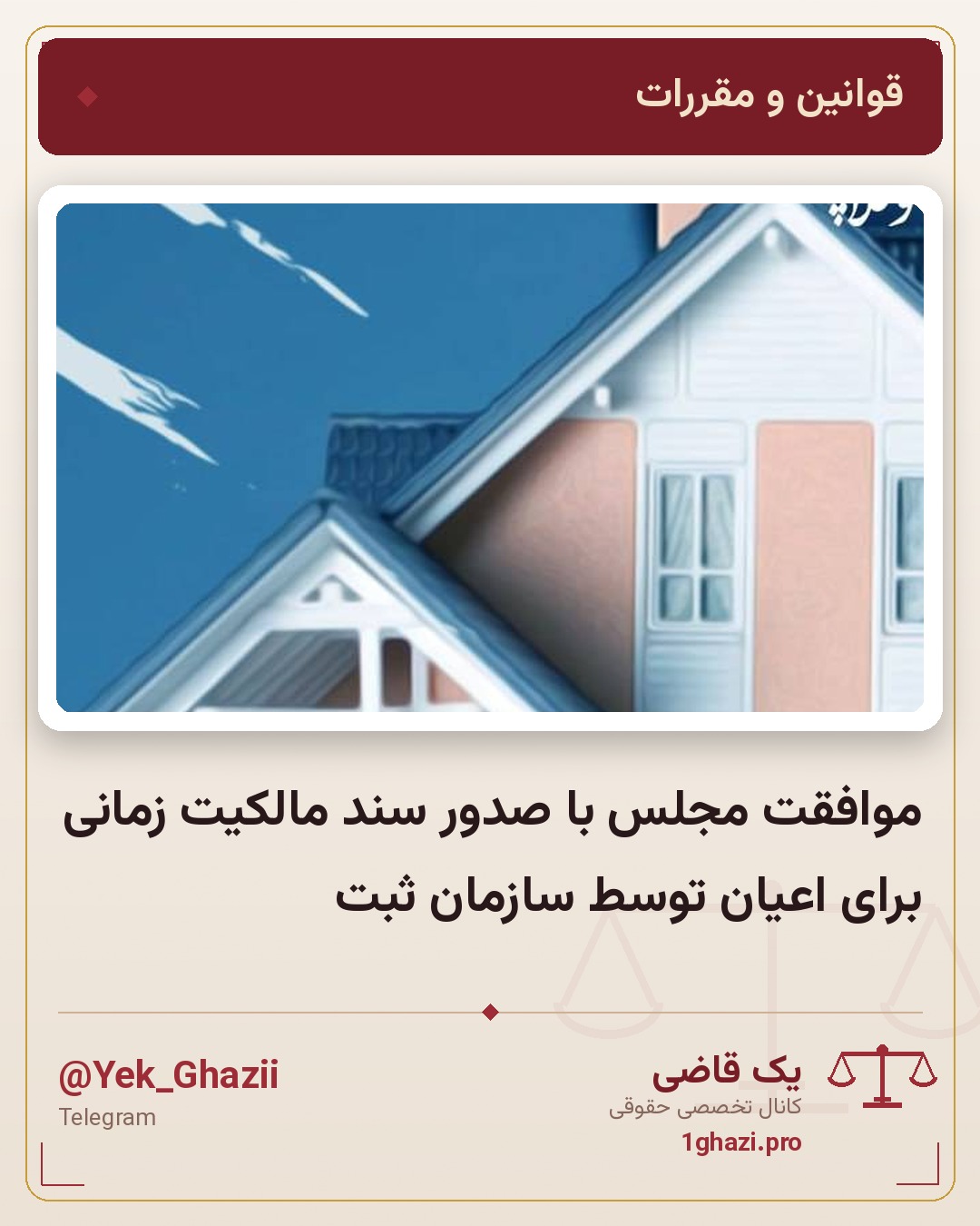 موافقت مجلس با صدور سند مالکیت زمانی برای اعیان توسط سازمان ثبت