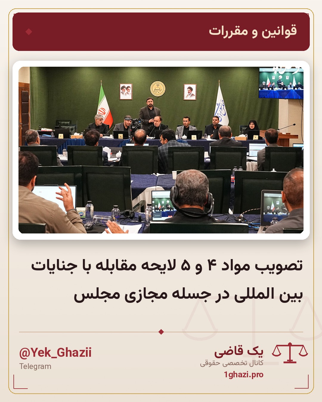 تصویب مواد ۴ و ۵ لایحه مقابله با جنایات بین المللی در جسله مجازی مجلس