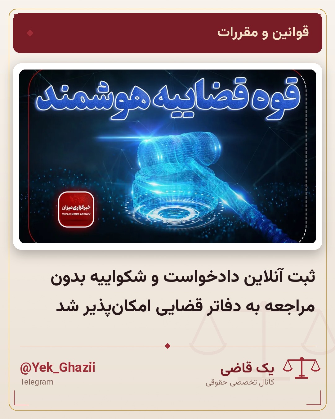 ثبت آنلاین دادخواست و شکواییه بدون مراجعه به دفاتر قضایی امکان‌پذیر شد