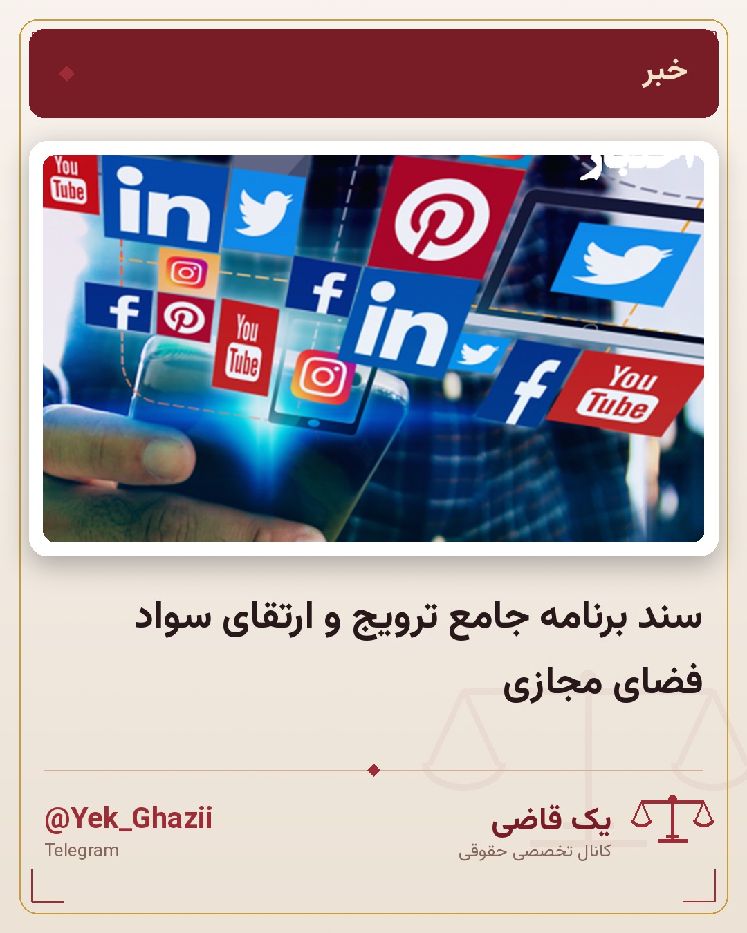 سند برنامه جامع ترویج و ارتقای سواد فضای مجازی