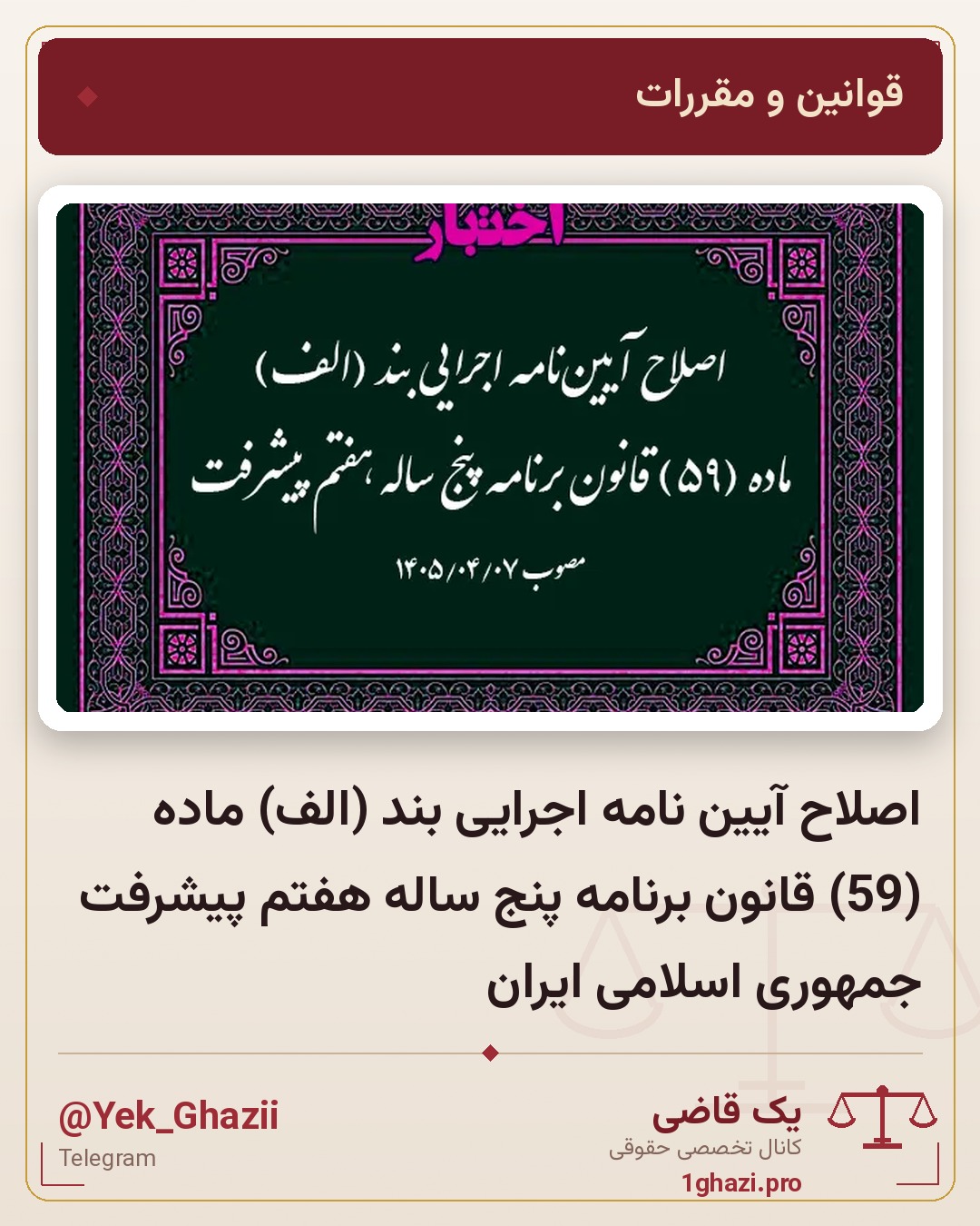 اصلاح آیین نامه اجرایی بند (الف) ماده (59) قانون برنامه پنج ساله هفتم پیشرفت جمهوری اسلامی ایران