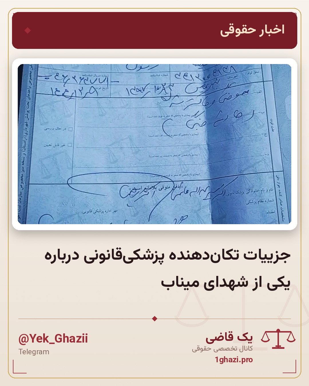 جزییات تکان‌دهنده پزشکی‌قانونی درباره یکی از شهدای میناب