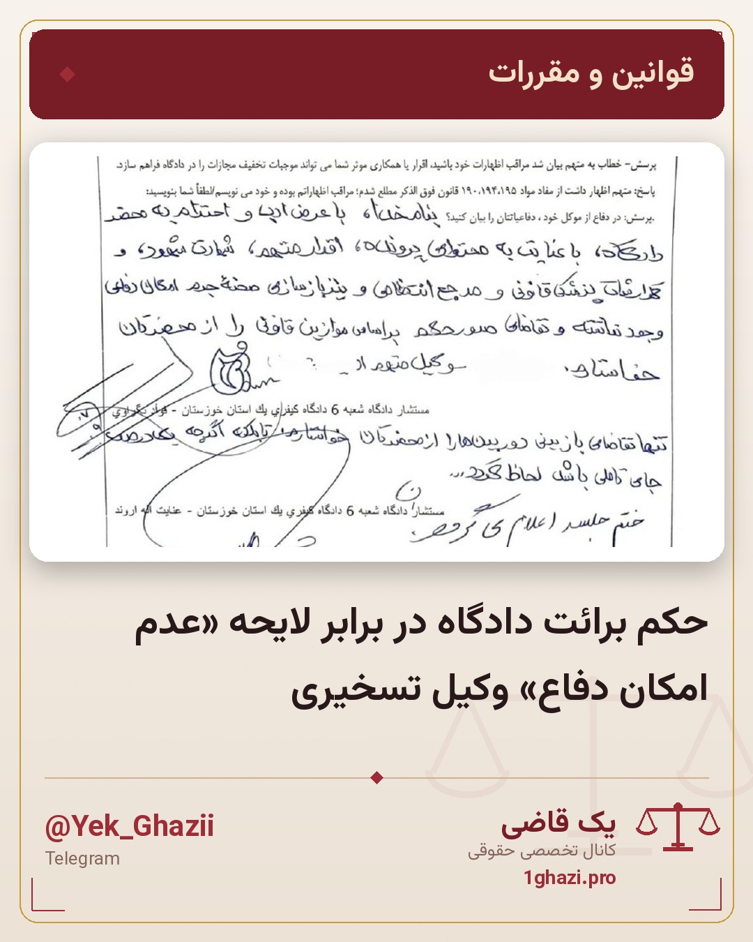حکم برائت دادگاه در برابر لایحه «عدم امکان دفاع» وکیل تسخیری