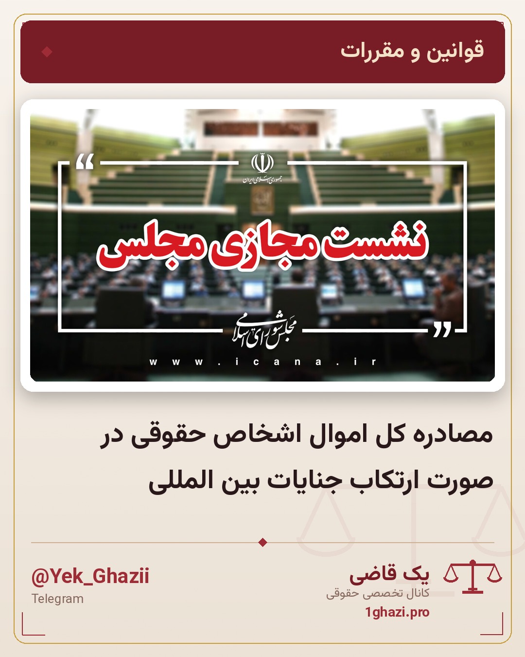 مصادره کل اموال اشخاص حقوقی در صورت ارتکاب جنایات بین المللی