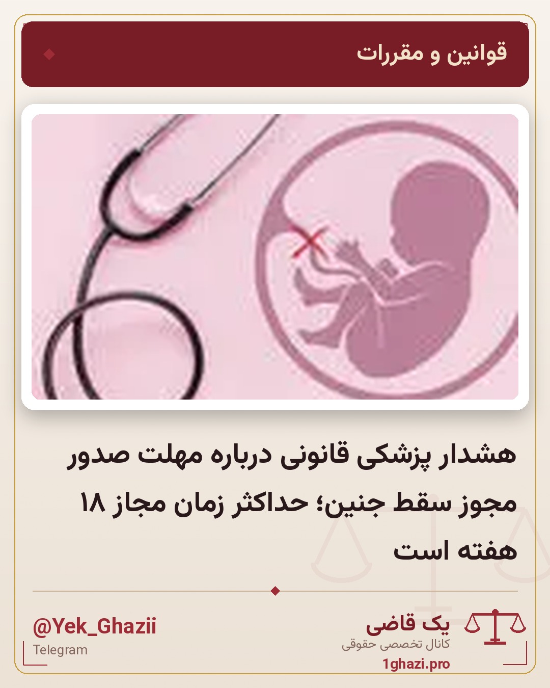 هشدار پزشکی قانونی درباره مهلت صدور مجوز سقط جنین؛ حداکثر زمان مجاز ۱۸ هفته است